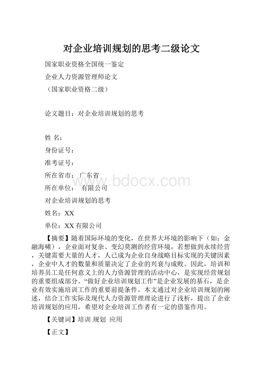 对企业培训规划的思考二级论文.docx_第1页