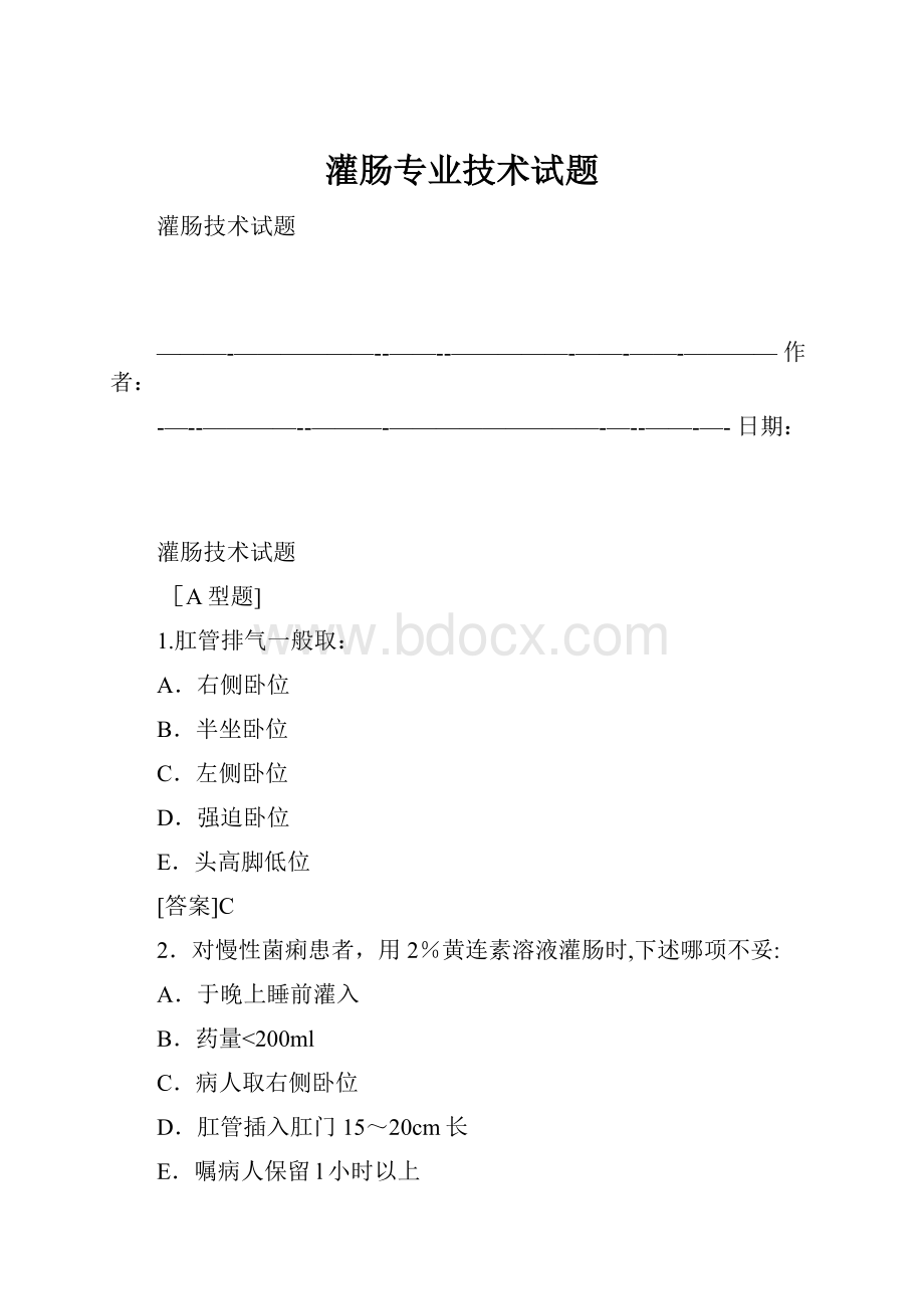 灌肠专业技术试题.docx_第1页