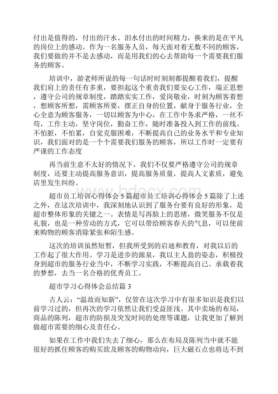 超市学习心得体会总结超市工作学习心得感想.docx_第3页