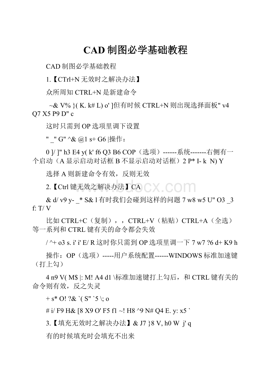 CAD制图必学基础教程.docx_第1页