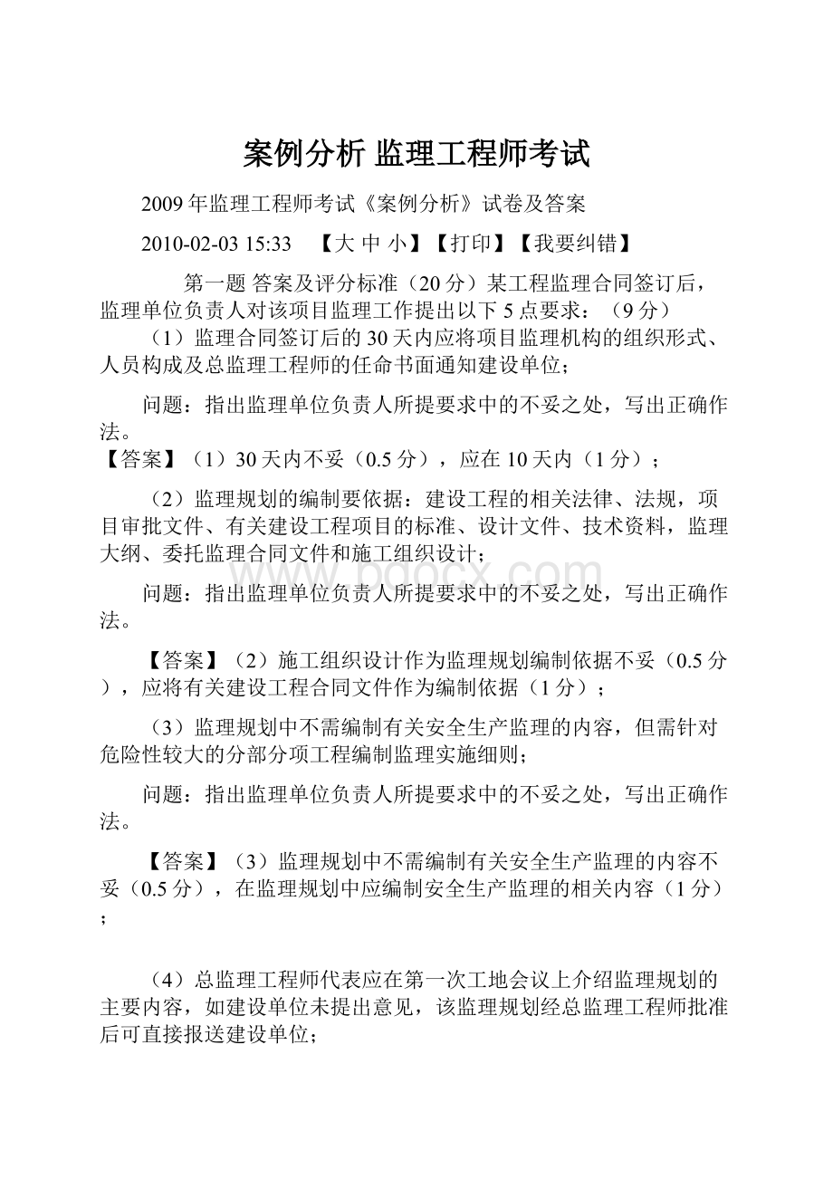 案例分析 监理工程师考试.docx