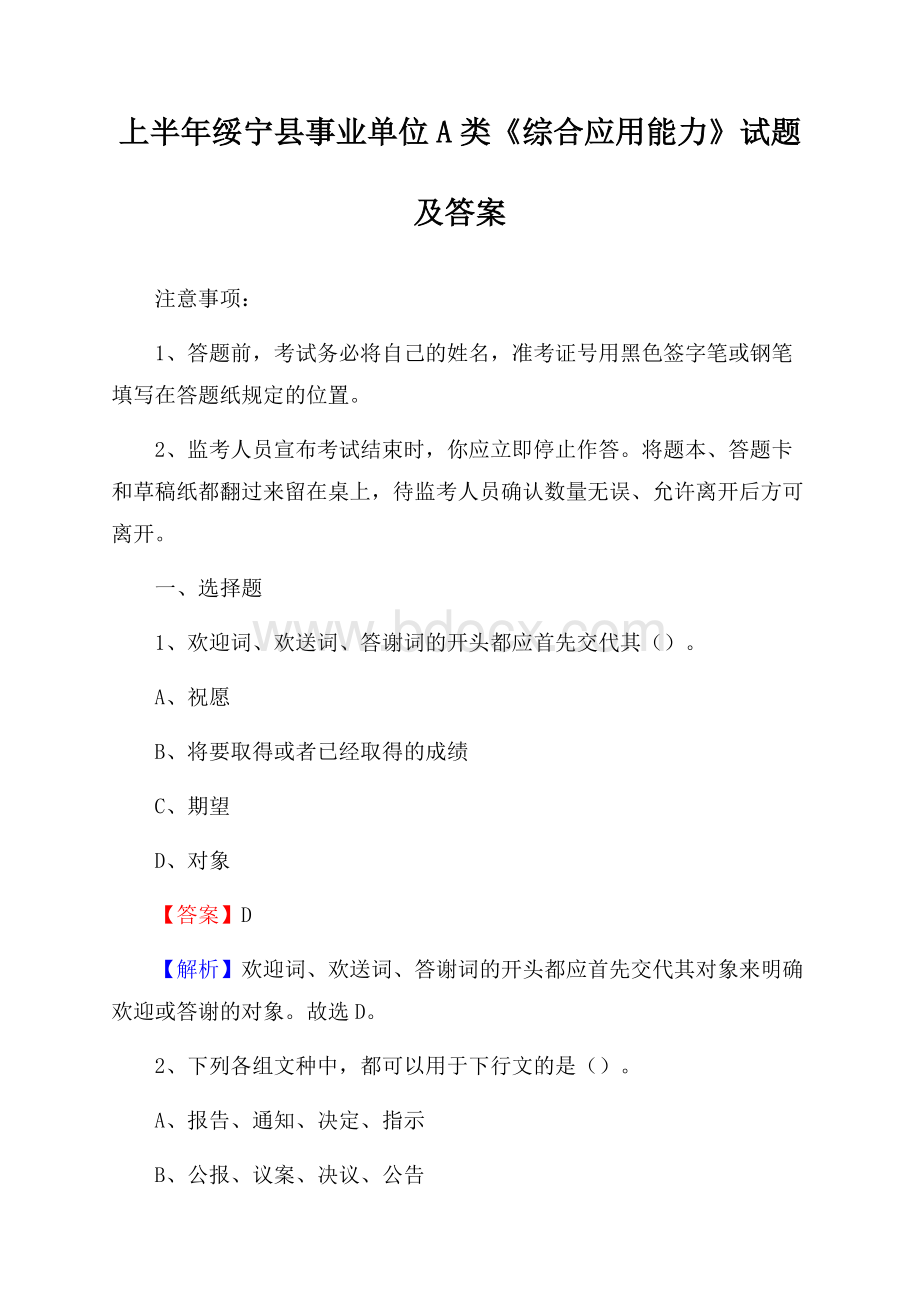 上半年绥宁县事业单位A类《综合应用能力》试题及答案.docx