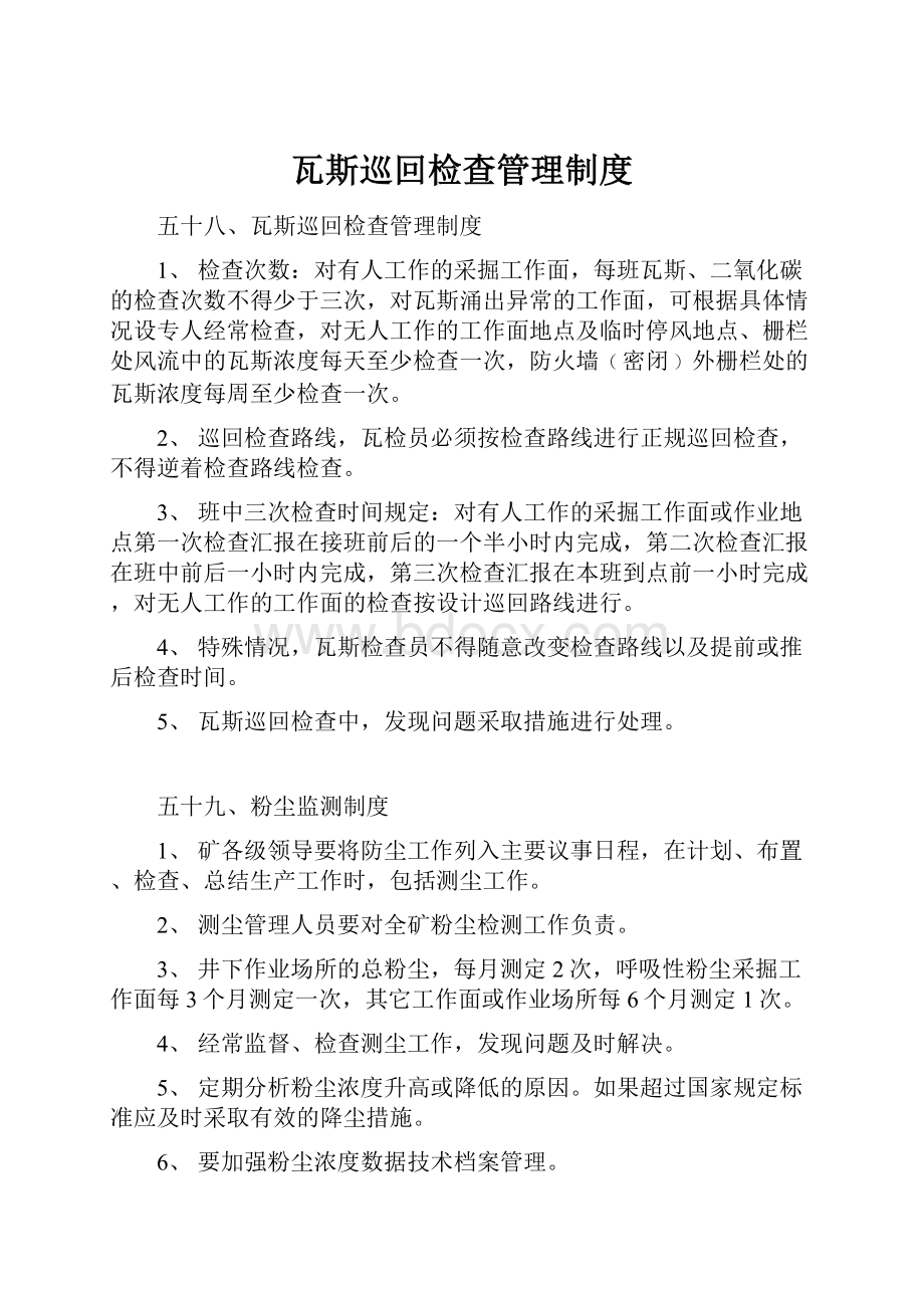 瓦斯巡回检查管理制度.docx_第1页