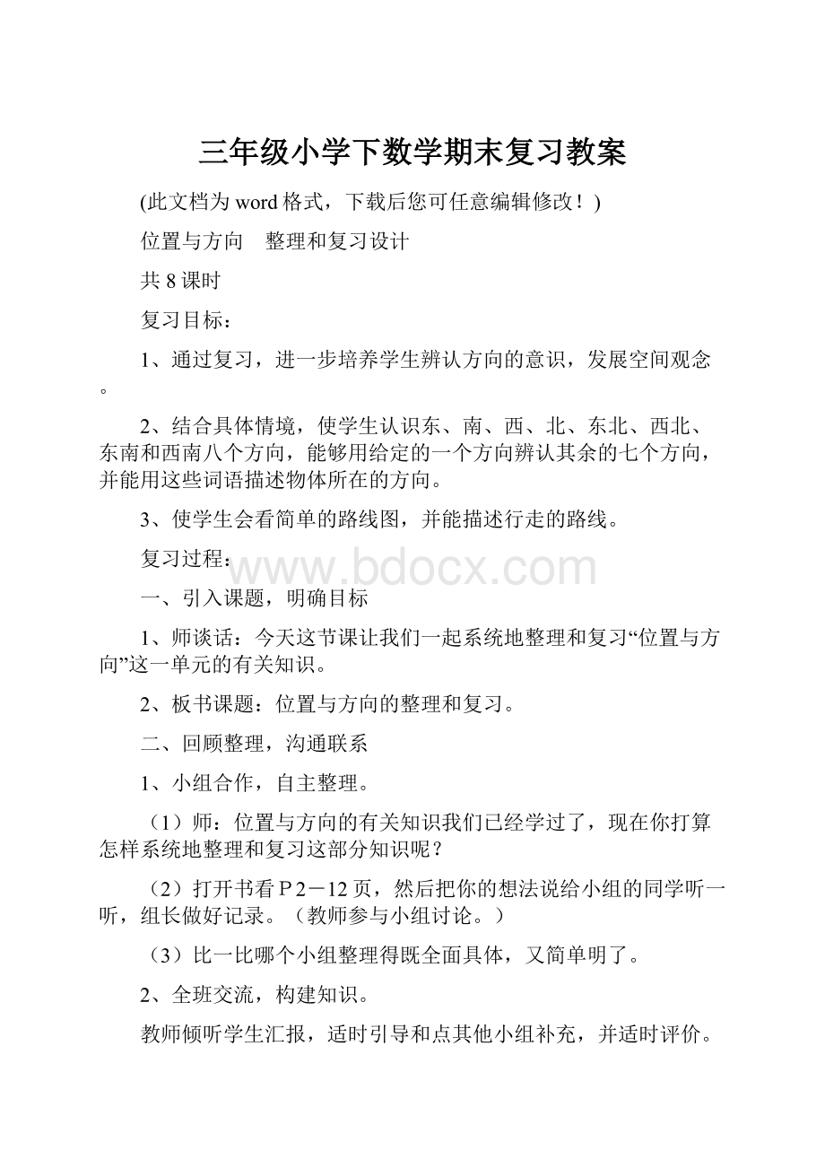 三年级小学下数学期末复习教案.docx_第1页