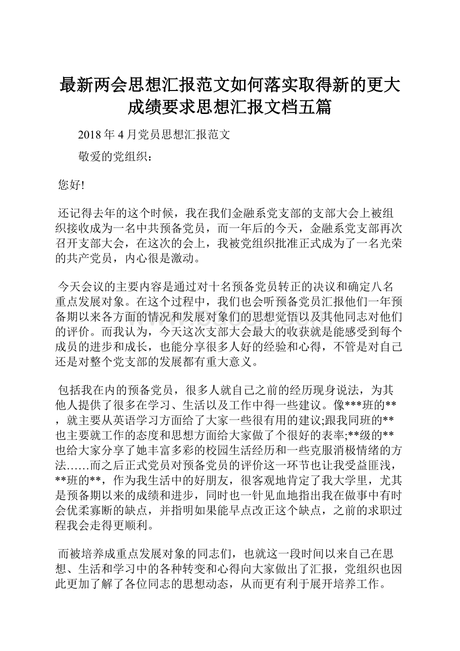 最新两会思想汇报范文如何落实取得新的更大成绩要求思想汇报文档五篇.docx