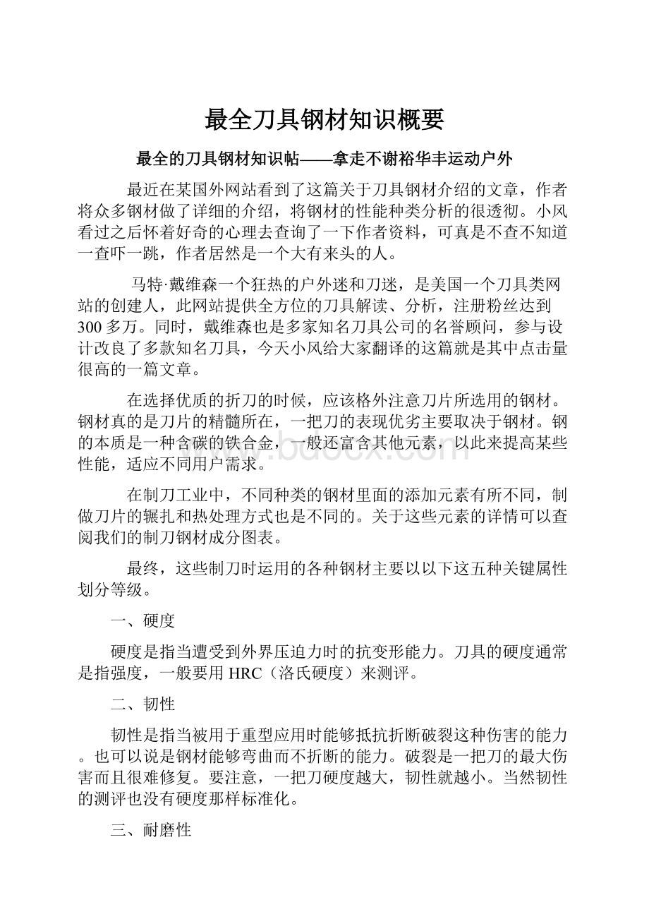 最全刀具钢材知识概要.docx_第1页