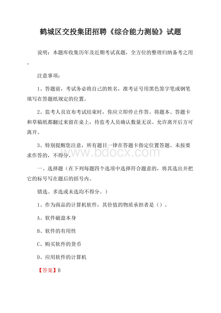 鹤城区交投集团招聘《综合能力测验》试题.docx