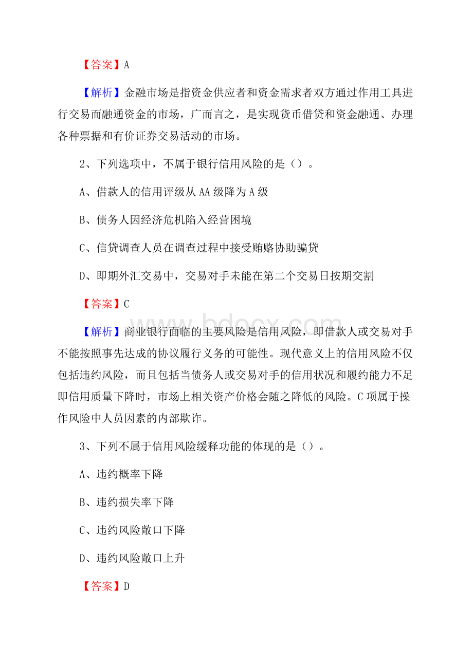 广东省广州市越秀区交通银行招聘考试《银行专业基础知识》试题及答案.docx_第2页