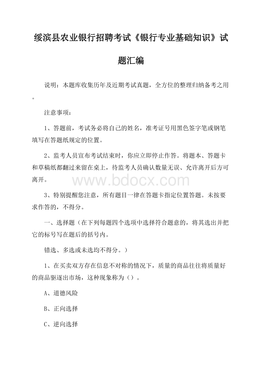 绥滨县农业银行招聘考试《银行专业基础知识》试题汇编.docx_第1页