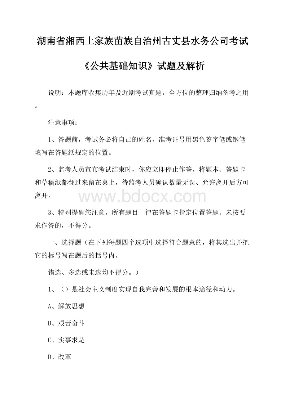 湖南省湘西土家族苗族自治州古丈县水务公司考试《公共基础知识》试题及解析.docx