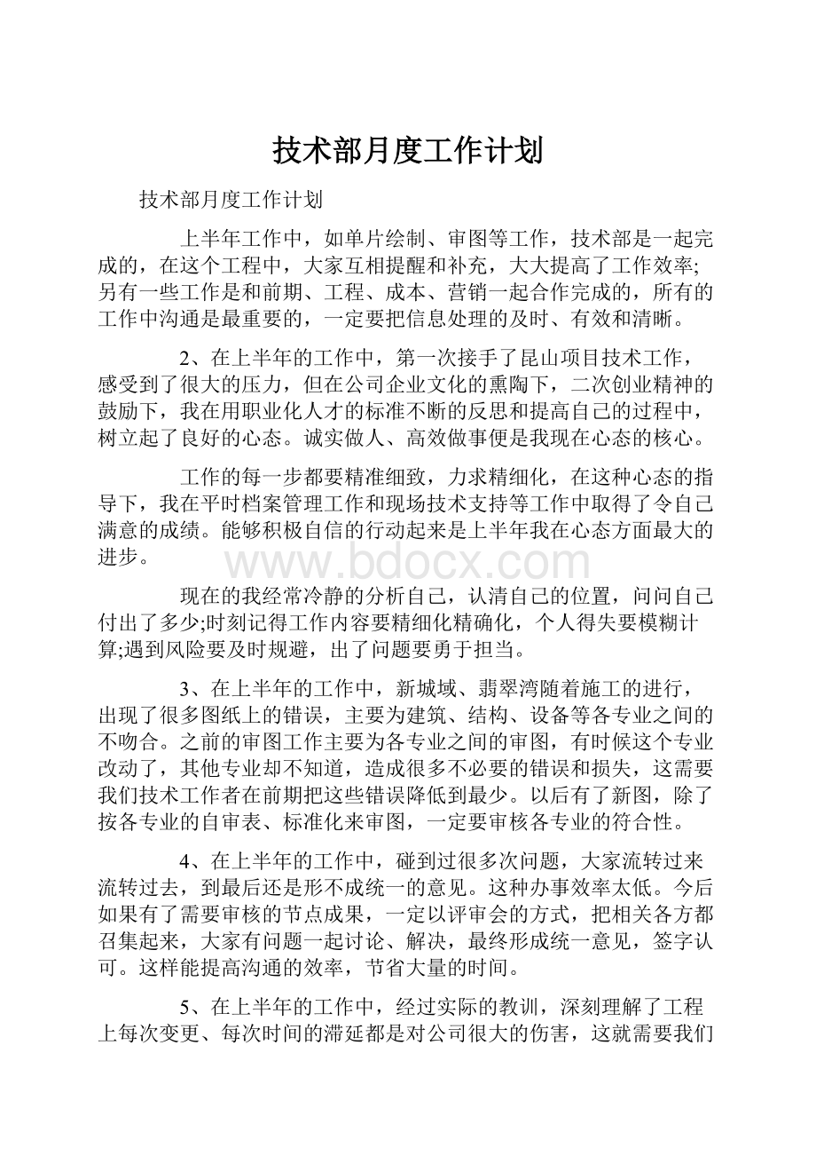 技术部月度工作计划.docx