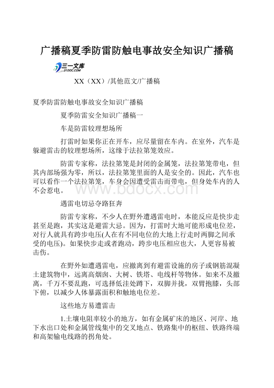 广播稿夏季防雷防触电事故安全知识广播稿.docx_第1页