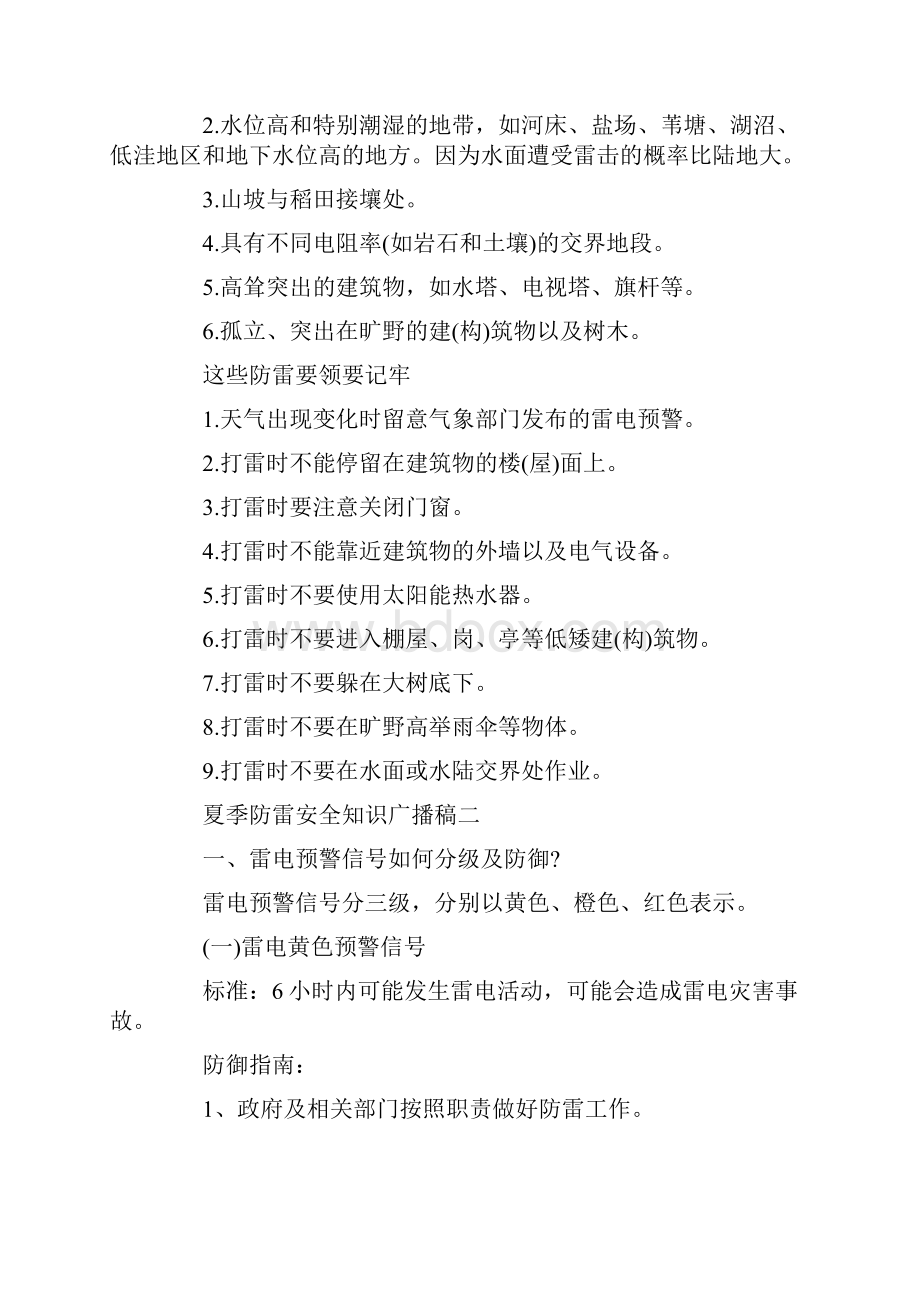 广播稿夏季防雷防触电事故安全知识广播稿.docx_第2页