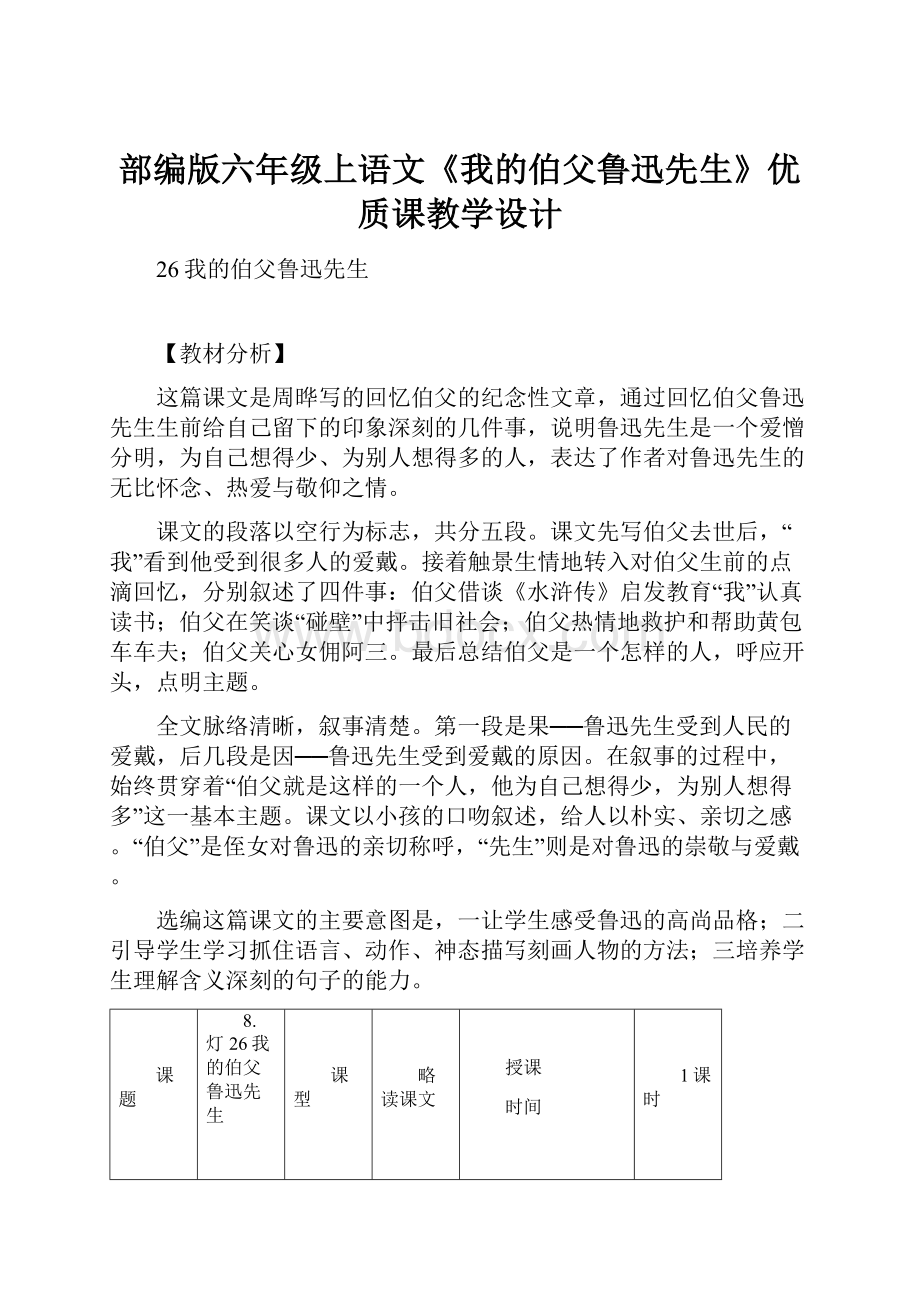 部编版六年级上语文《我的伯父鲁迅先生》优质课教学设计.docx