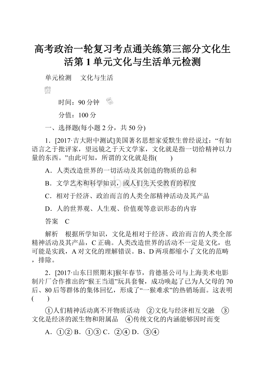 高考政治一轮复习考点通关练第三部分文化生活第1单元文化与生活单元检测.docx