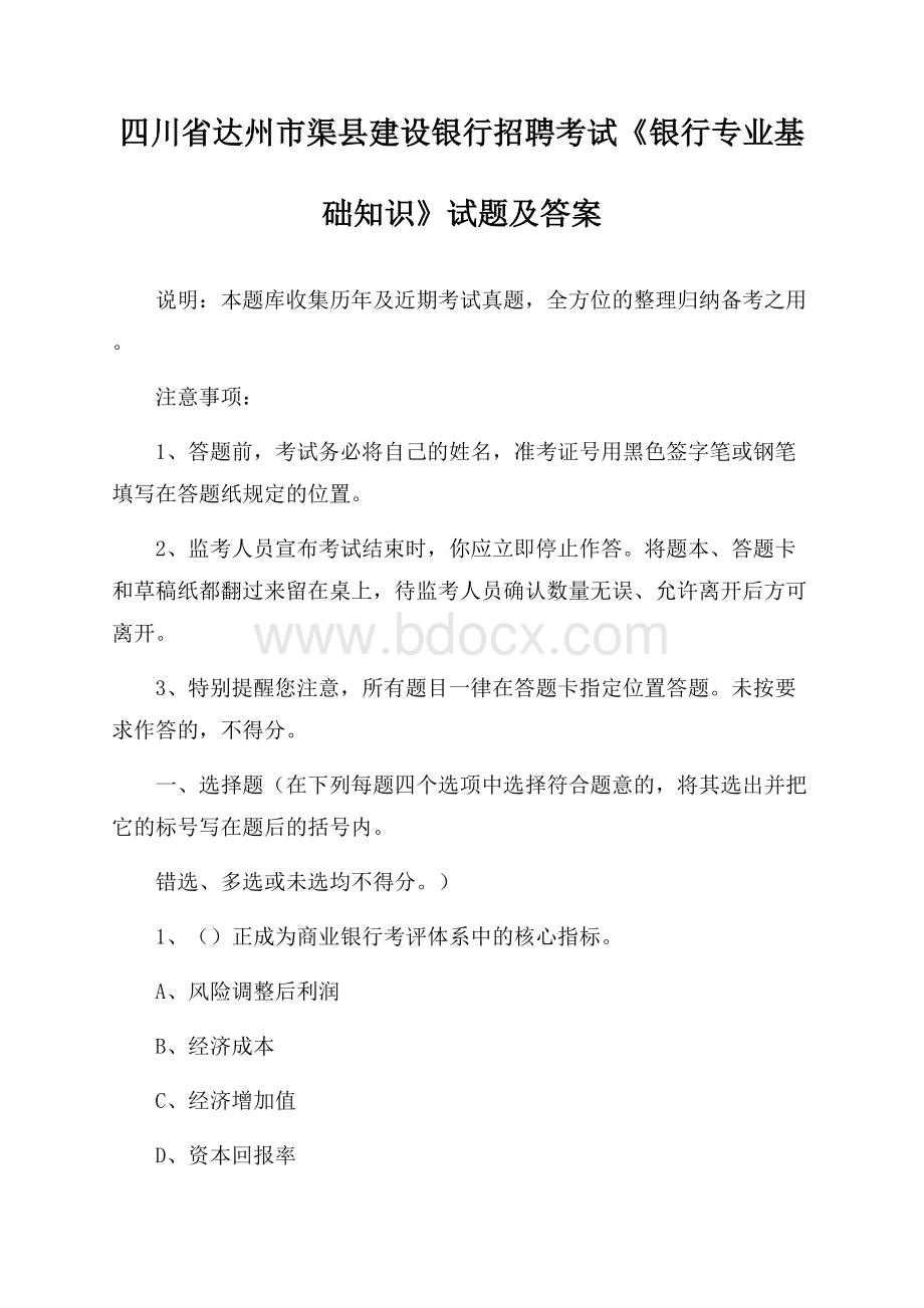 四川省达州市渠县建设银行招聘考试《银行专业基础知识》试题及答案.docx