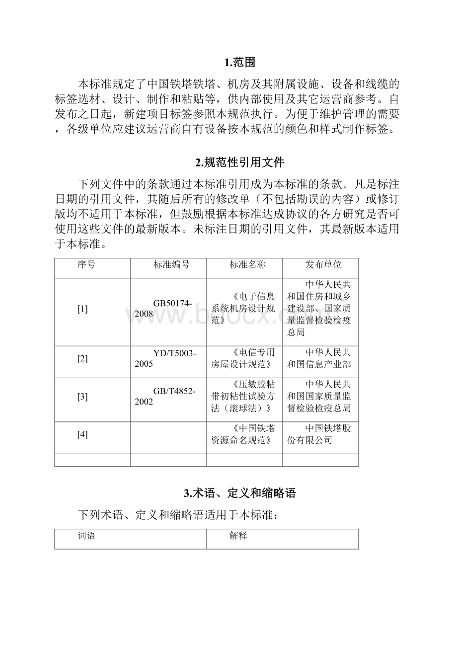 中国铁塔设施设备标识规范标准.docx_第2页