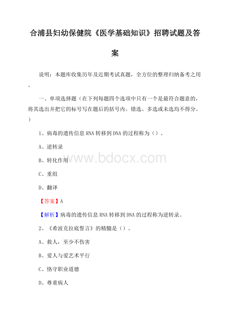 合浦县妇幼保健院《医学基础知识》招聘试题及答案.docx