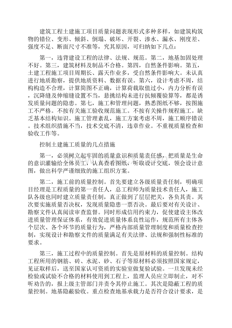 建筑工程施工过程质量控制要点.docx_第2页