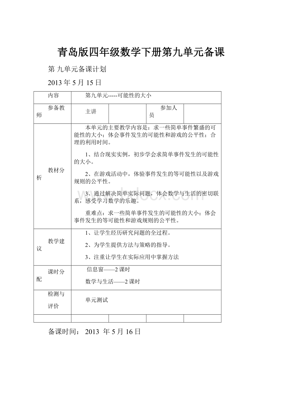 青岛版四年级数学下册第九单元备课.docx