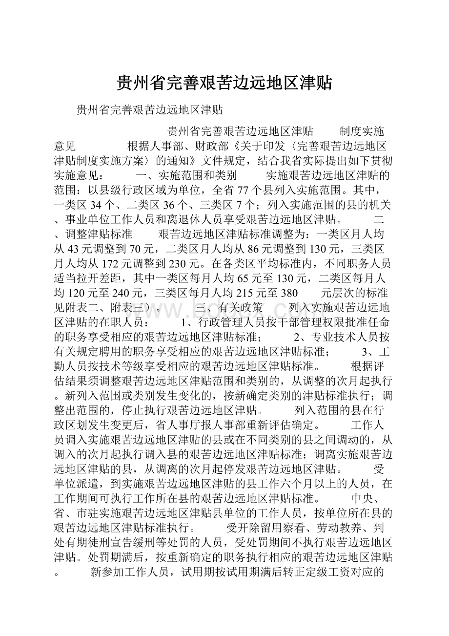 贵州省完善艰苦边远地区津贴.docx_第1页