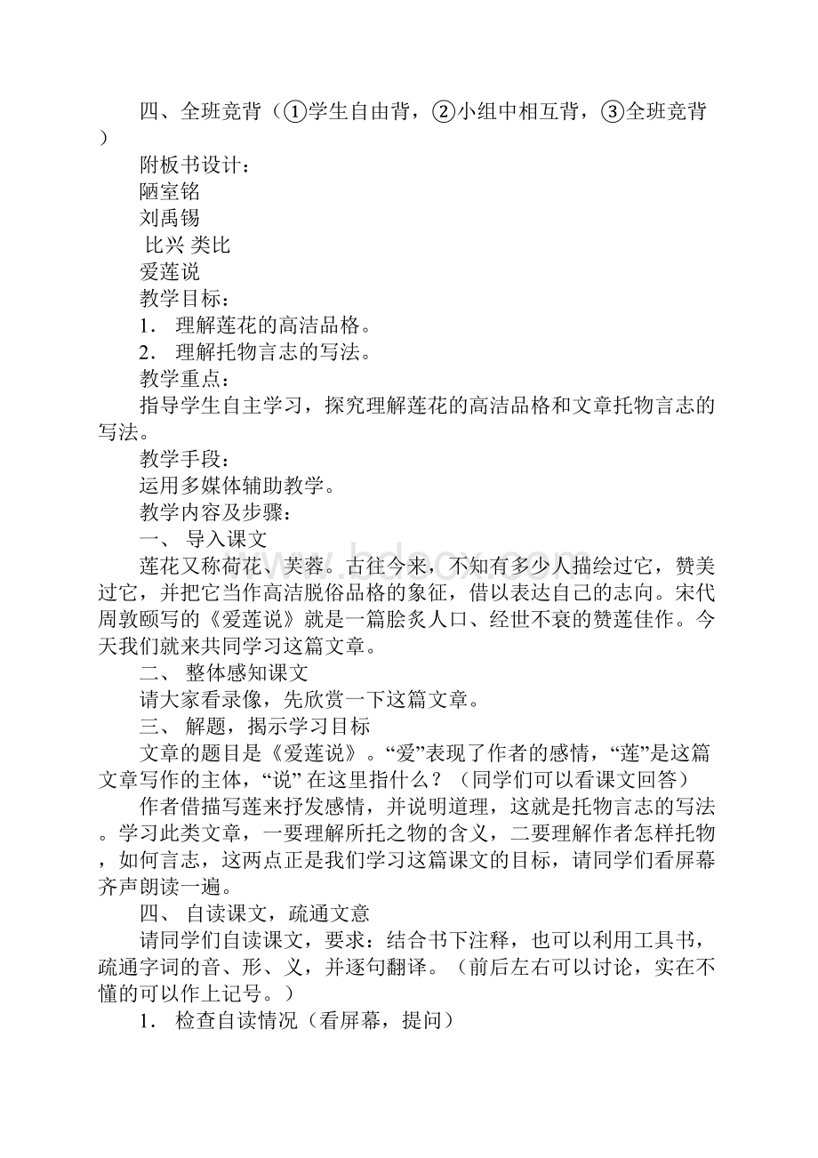 短文两篇陋室铭爱莲说教案说课稿反思教学实录.docx_第3页