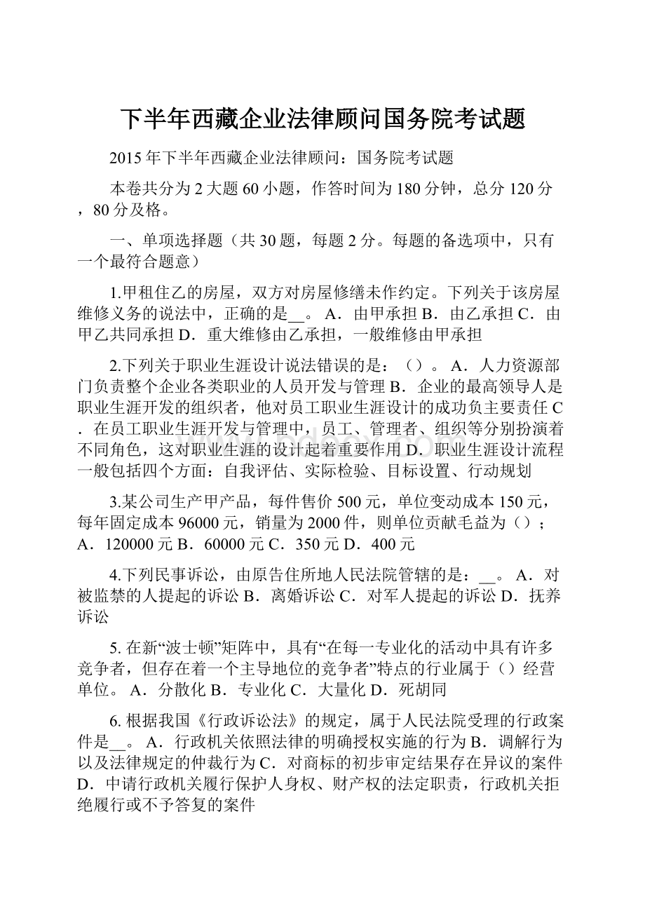 下半年西藏企业法律顾问国务院考试题.docx_第1页