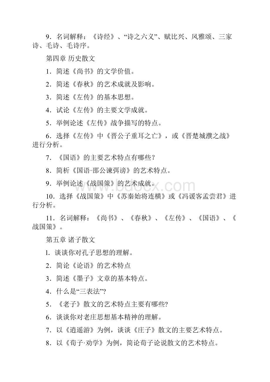 中国古代文学史.docx_第2页