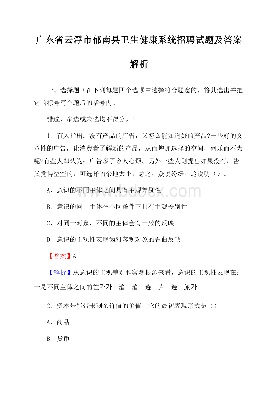 广东省云浮市郁南县卫生健康系统招聘试题及答案解析.docx_第1页