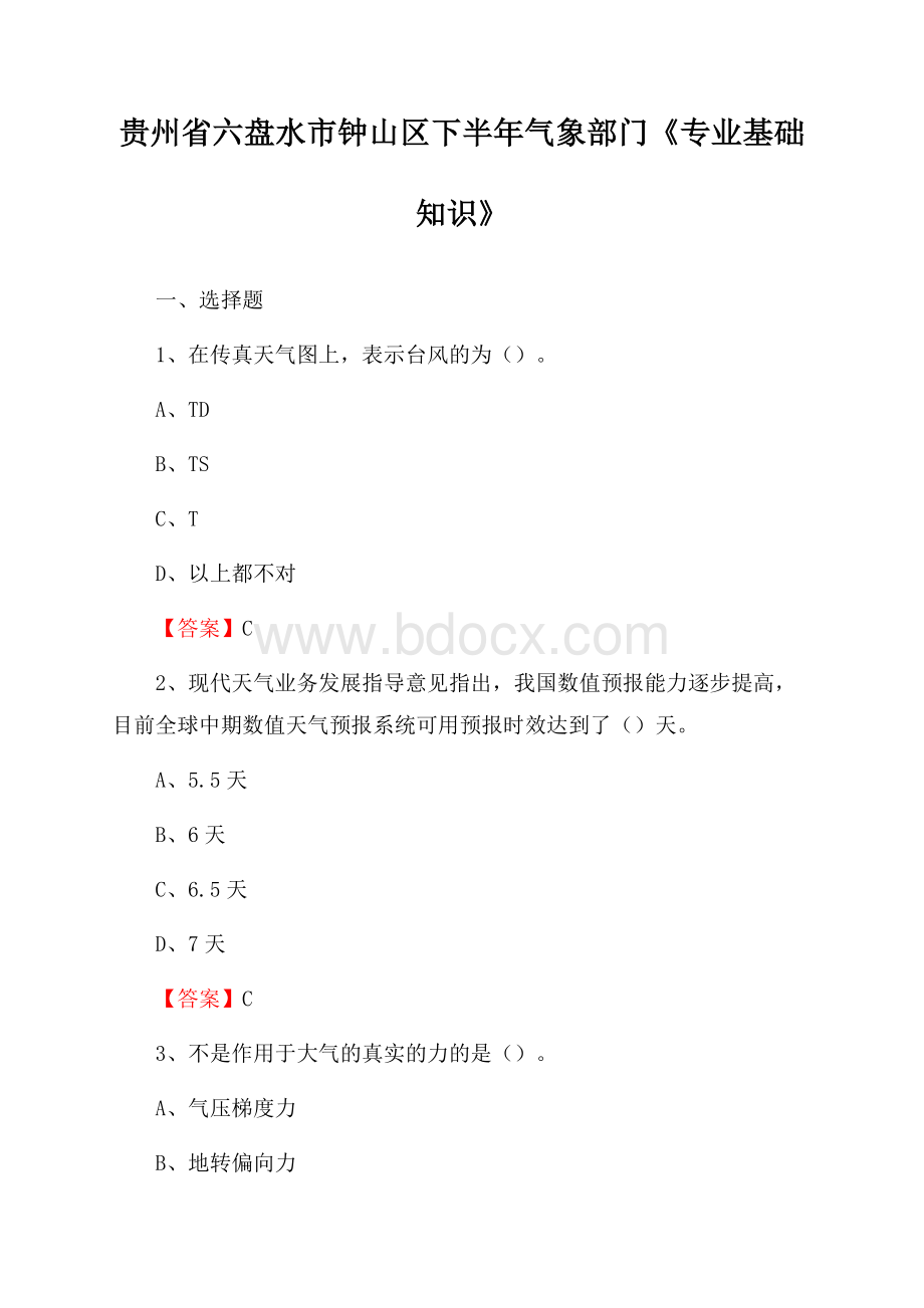 贵州省六盘水市钟山区下半年气象部门《专业基础知识》.docx_第1页