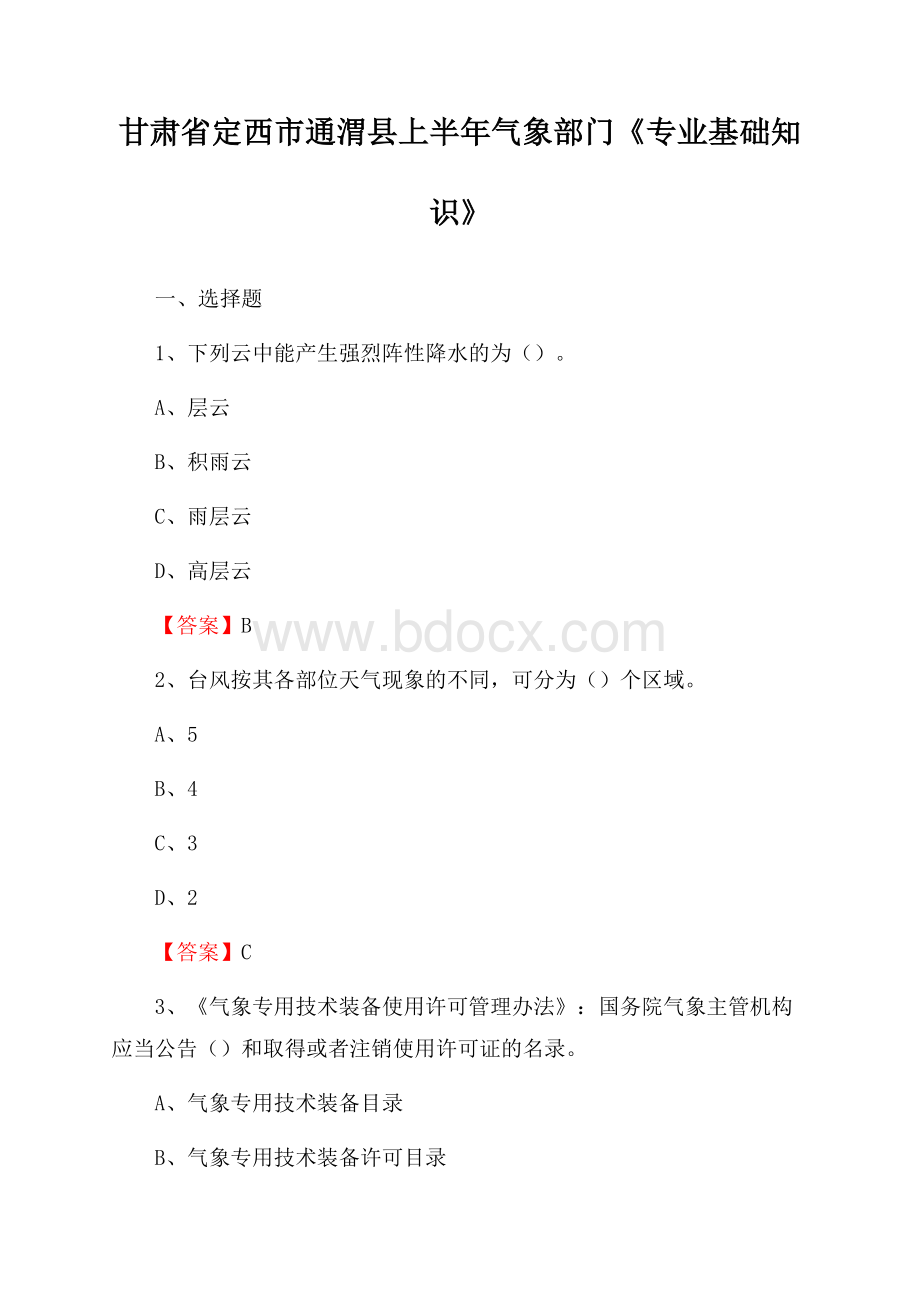 甘肃省定西市通渭县上半年气象部门《专业基础知识》.docx