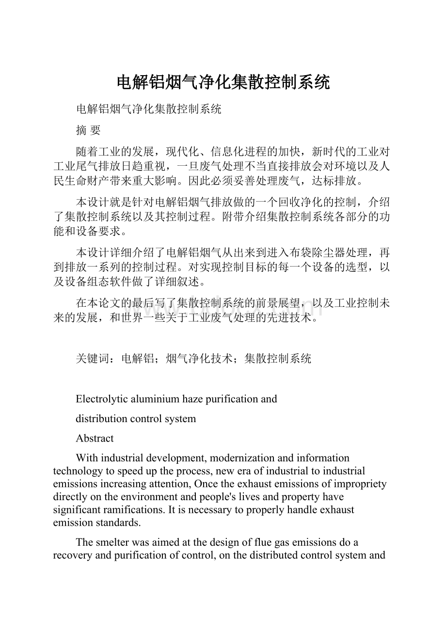 电解铝烟气净化集散控制系统.docx_第1页