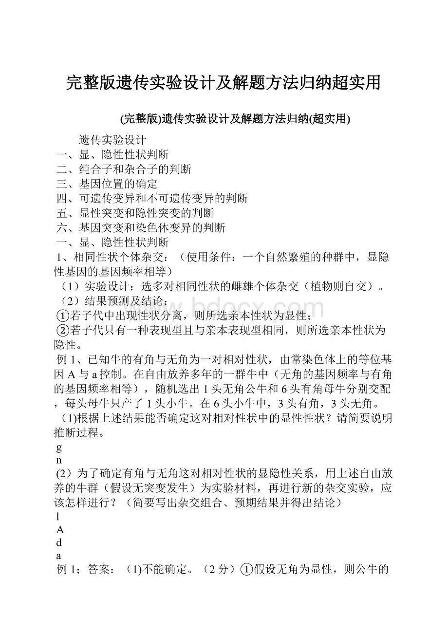 完整版遗传实验设计及解题方法归纳超实用.docx