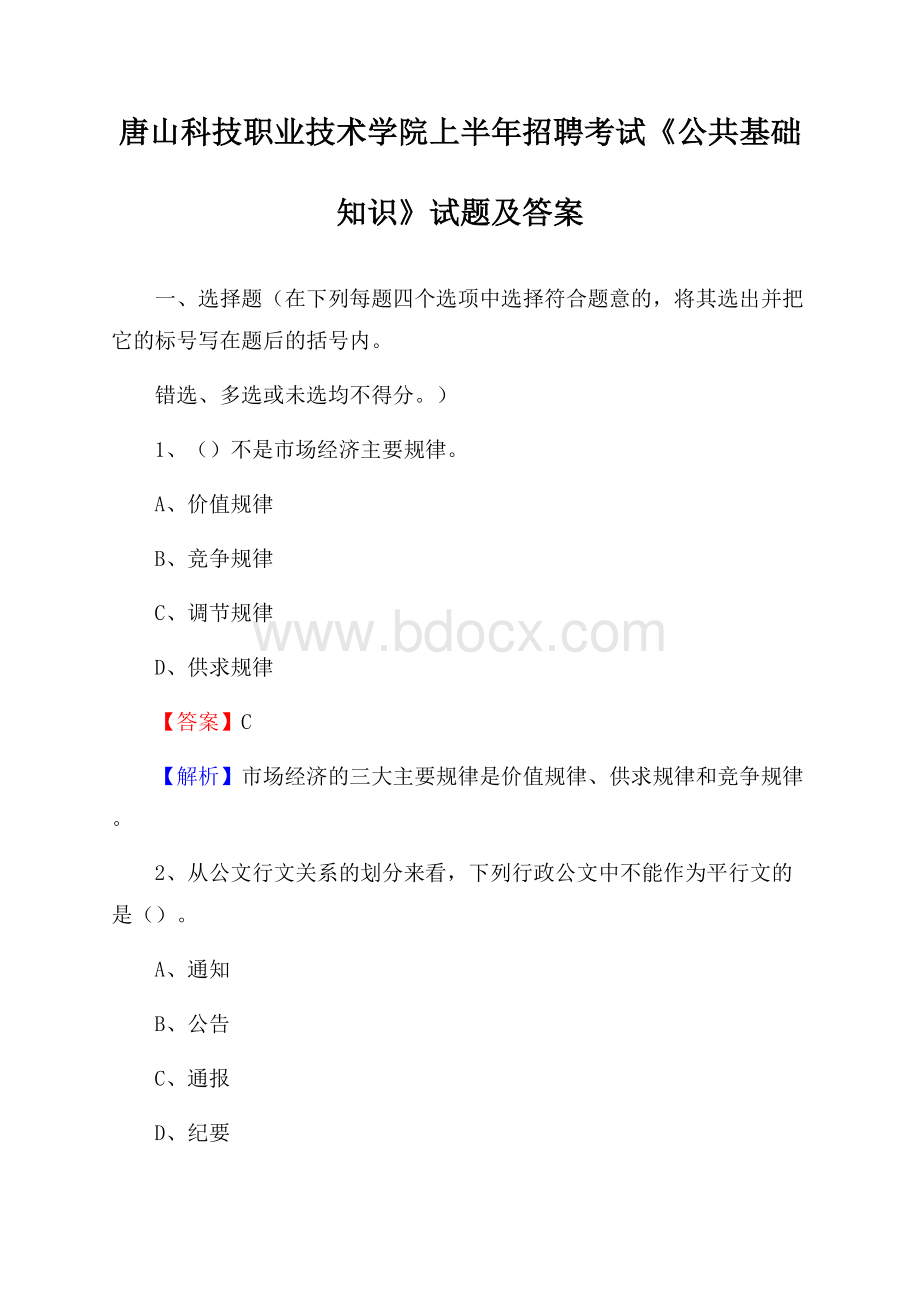 唐山科技职业技术学院上半年招聘考试《公共基础知识》试题及答案.docx_第1页