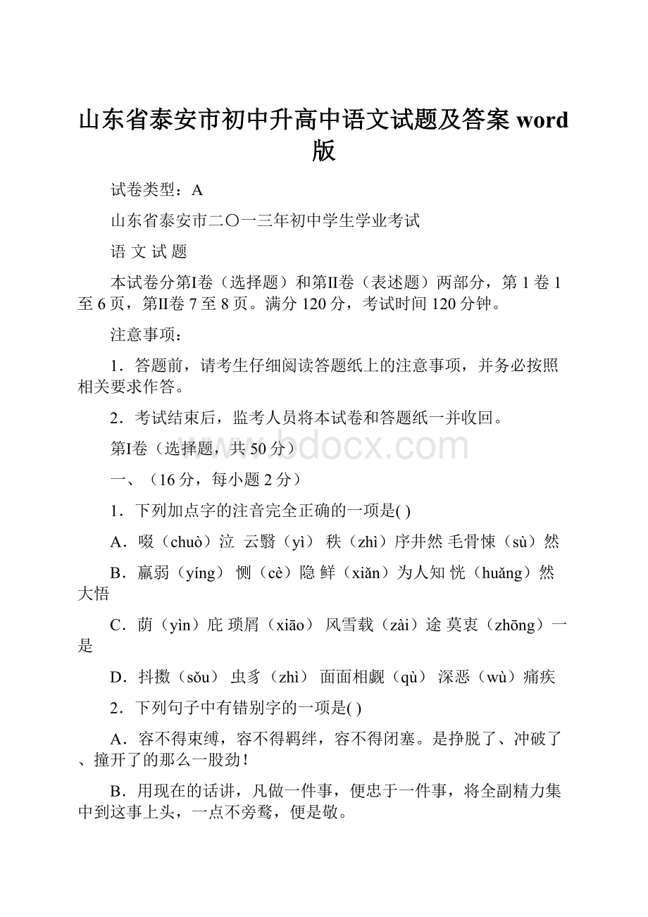 山东省泰安市初中升高中语文试题及答案word版.docx_第1页