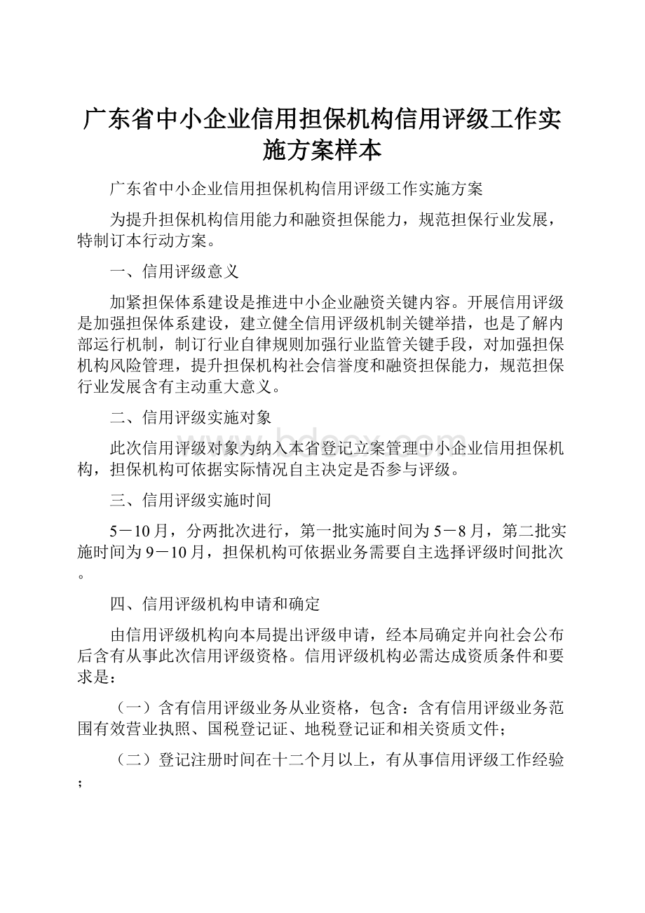 广东省中小企业信用担保机构信用评级工作实施方案样本.docx_第1页