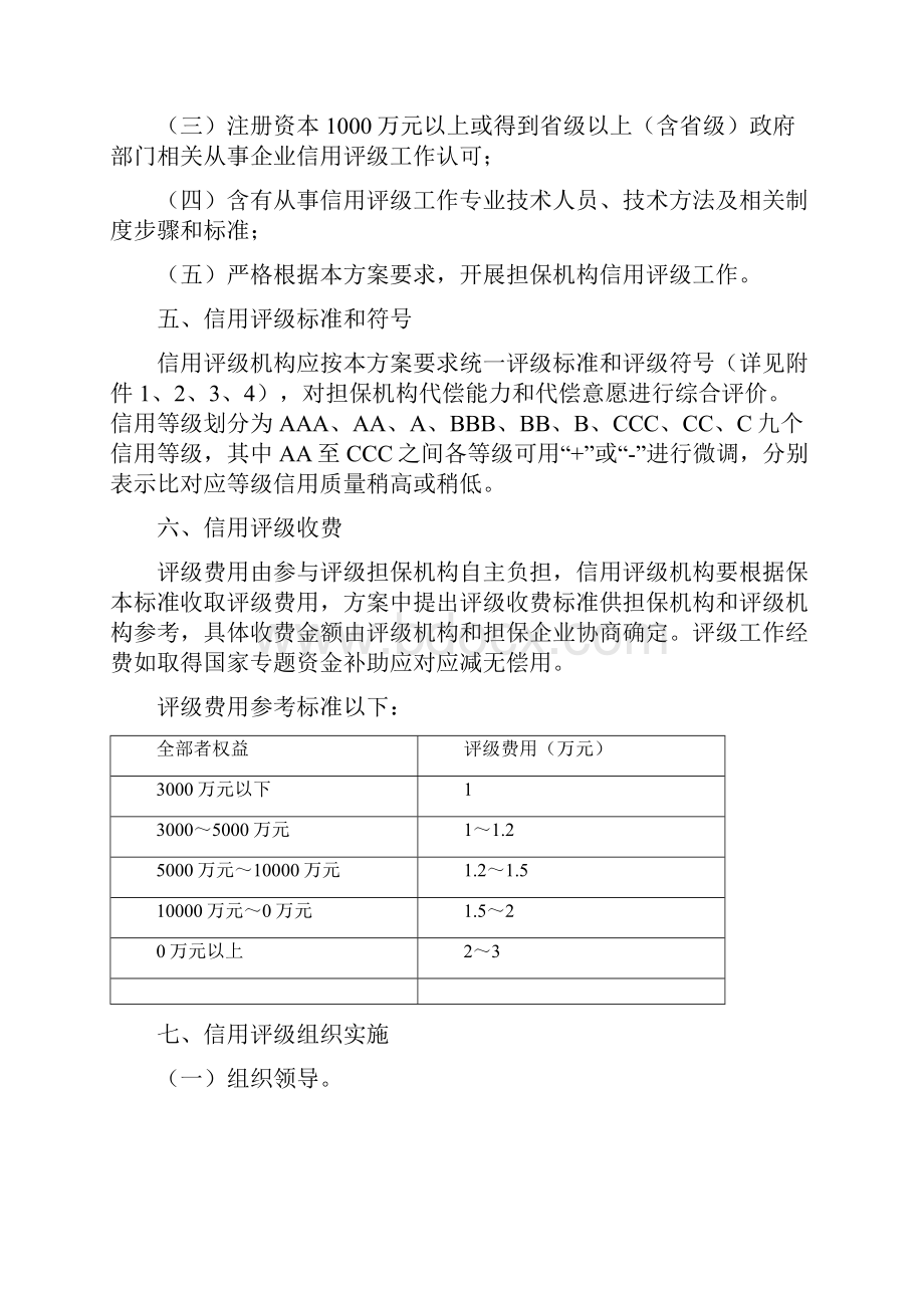 广东省中小企业信用担保机构信用评级工作实施方案样本.docx_第2页