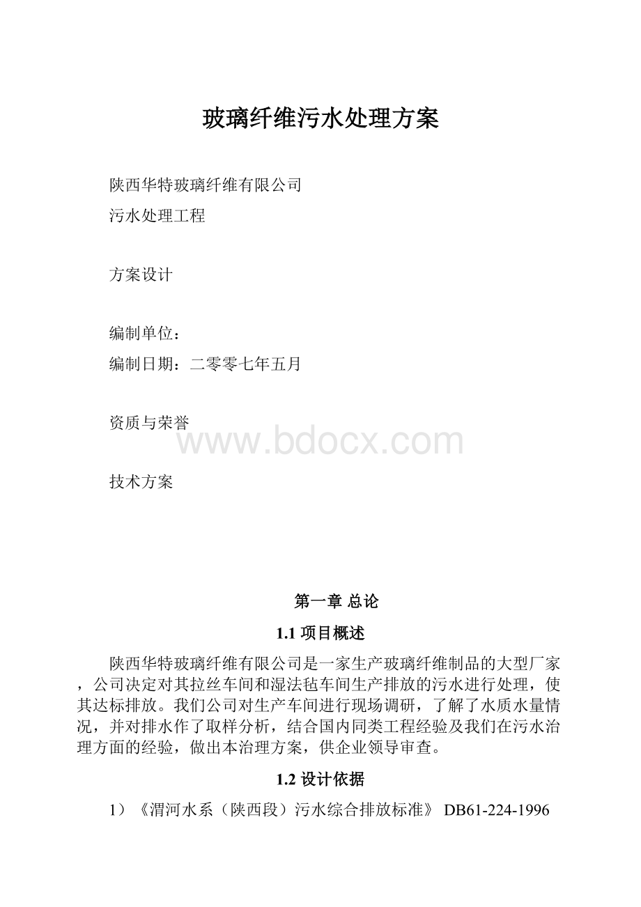 玻璃纤维污水处理方案.docx_第1页