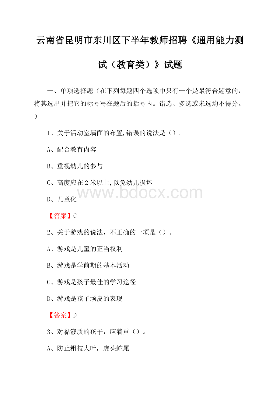 云南省昆明市东川区下半年教师招聘《通用能力测试(教育类)》试题.docx