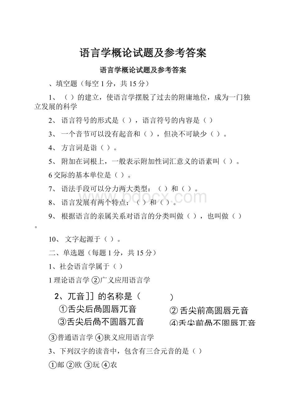 语言学概论试题及参考答案.docx_第1页