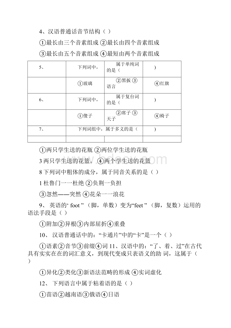 语言学概论试题及参考答案.docx_第2页