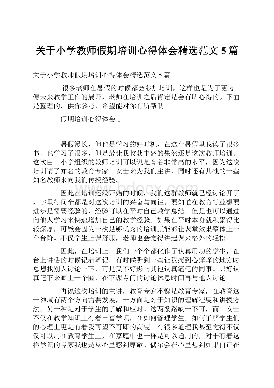 关于小学教师假期培训心得体会精选范文5篇.docx_第1页