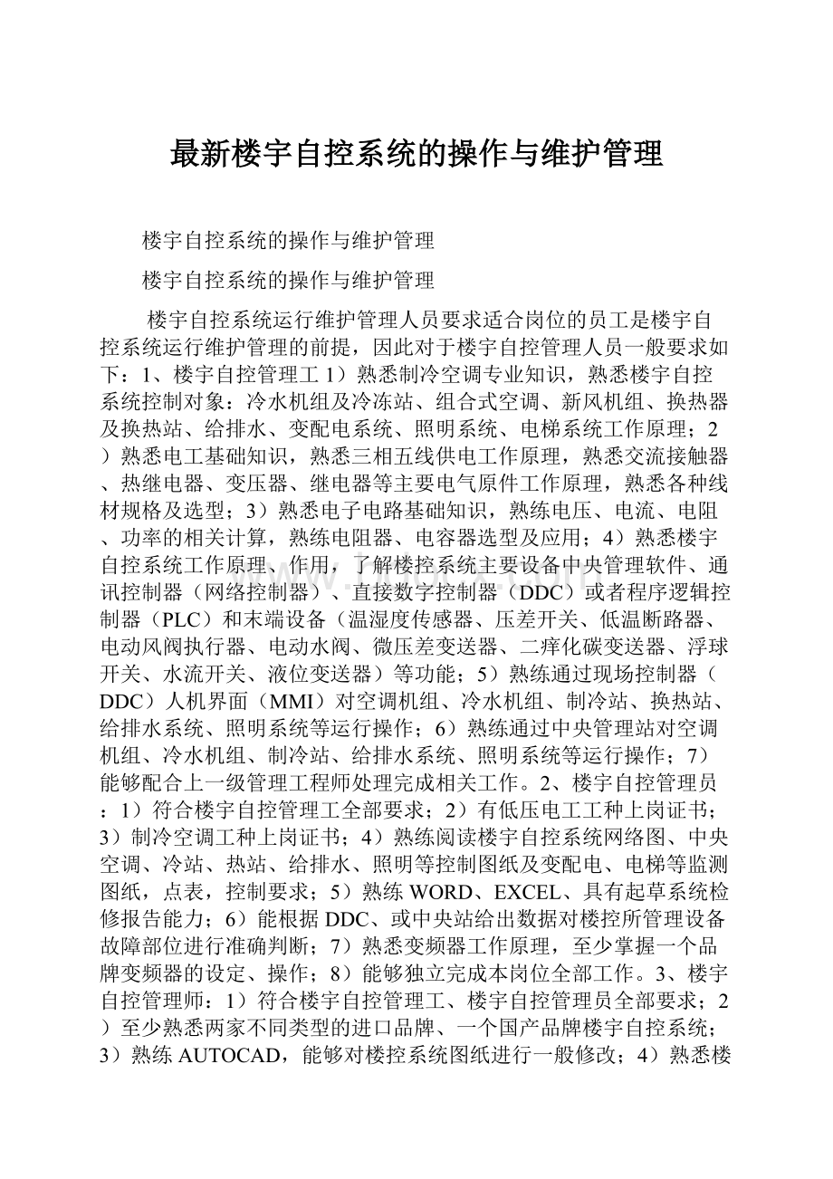 最新楼宇自控系统的操作与维护管理.docx