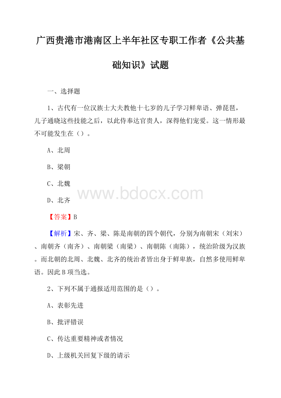 广西贵港市港南区上半年社区专职工作者《公共基础知识》试题.docx