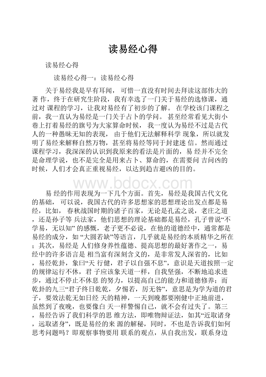 读易经心得.docx_第1页