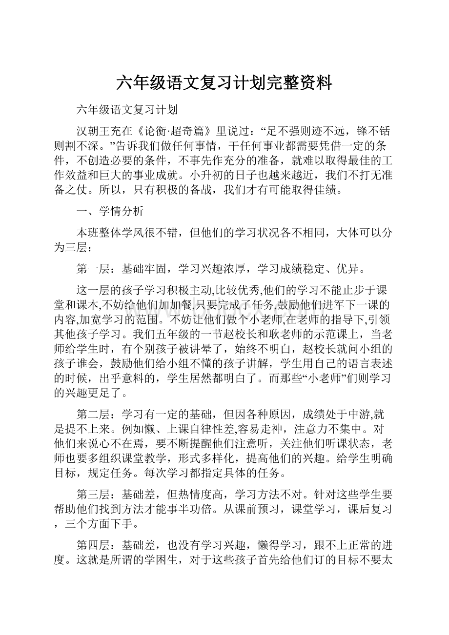 六年级语文复习计划完整资料.docx_第1页