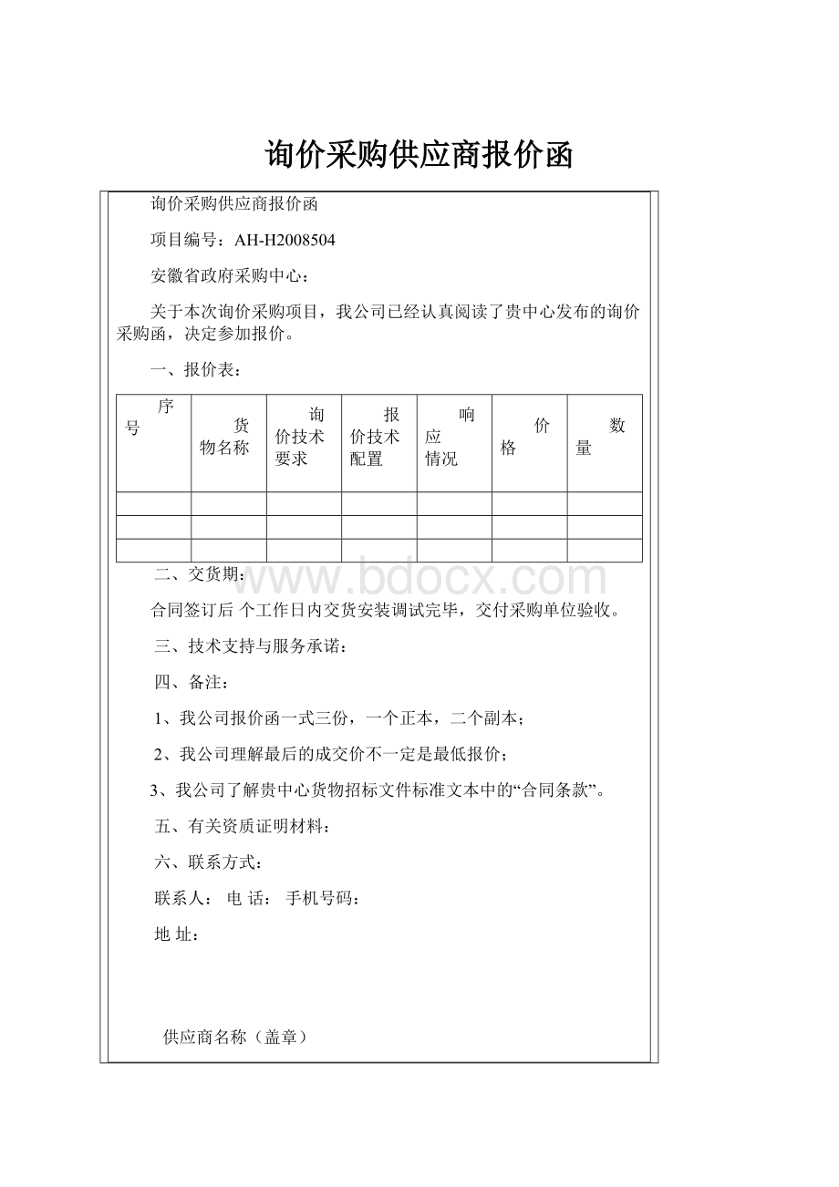 询价采购供应商报价函.docx_第1页