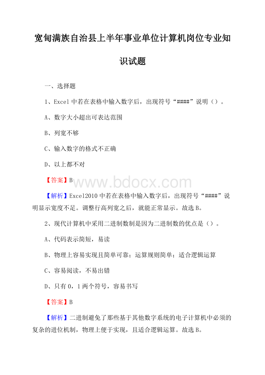 宽甸满族自治县上半年事业单位计算机岗位专业知识试题.docx_第1页