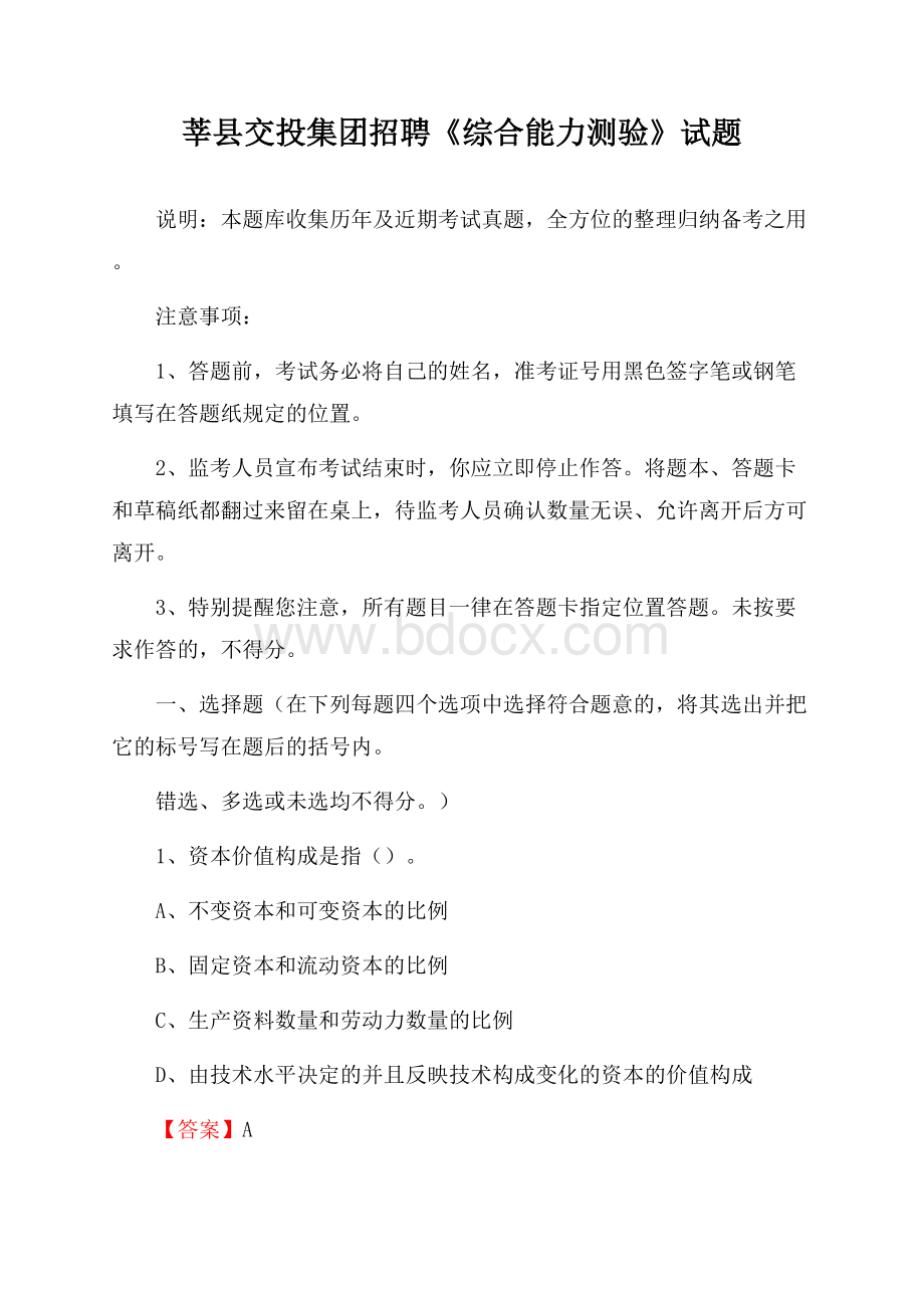 莘县交投集团招聘《综合能力测验》试题.docx_第1页