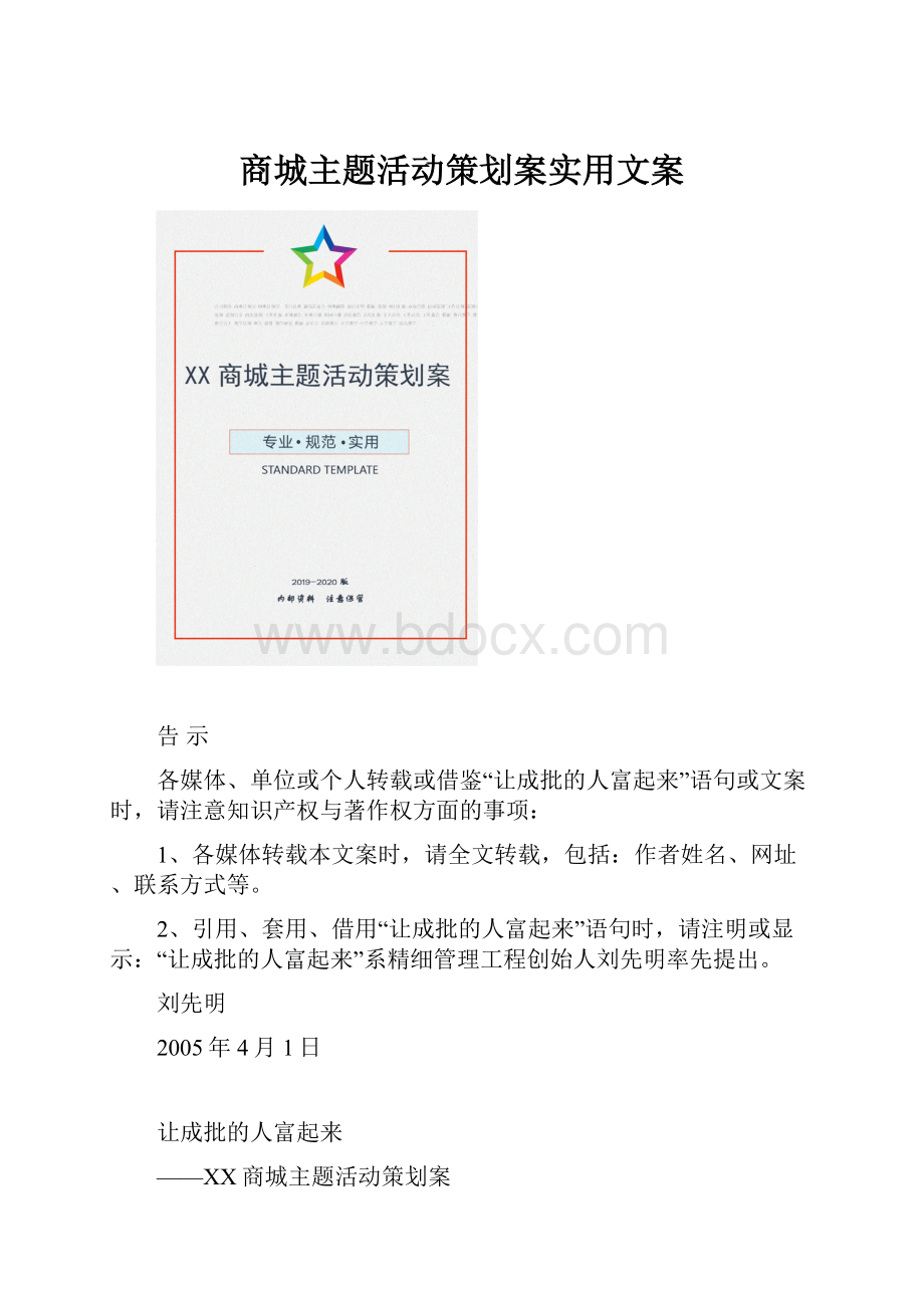 商城主题活动策划案实用文案.docx_第1页